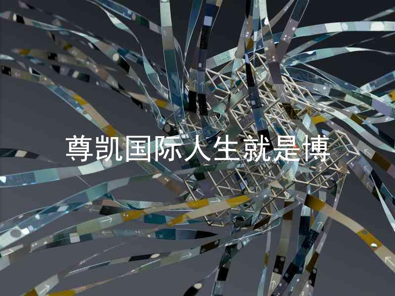 尊凯国际人生就是博