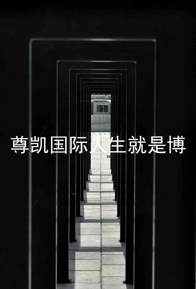 尊凯国际人生就是博