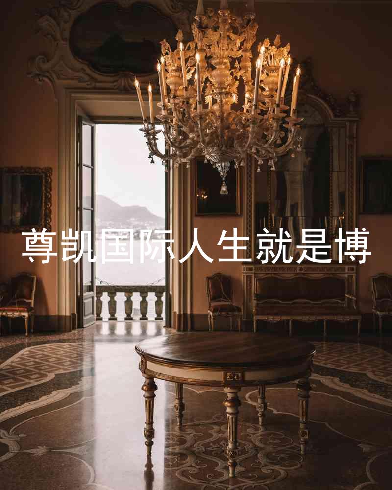 尊凯国际人生就是博