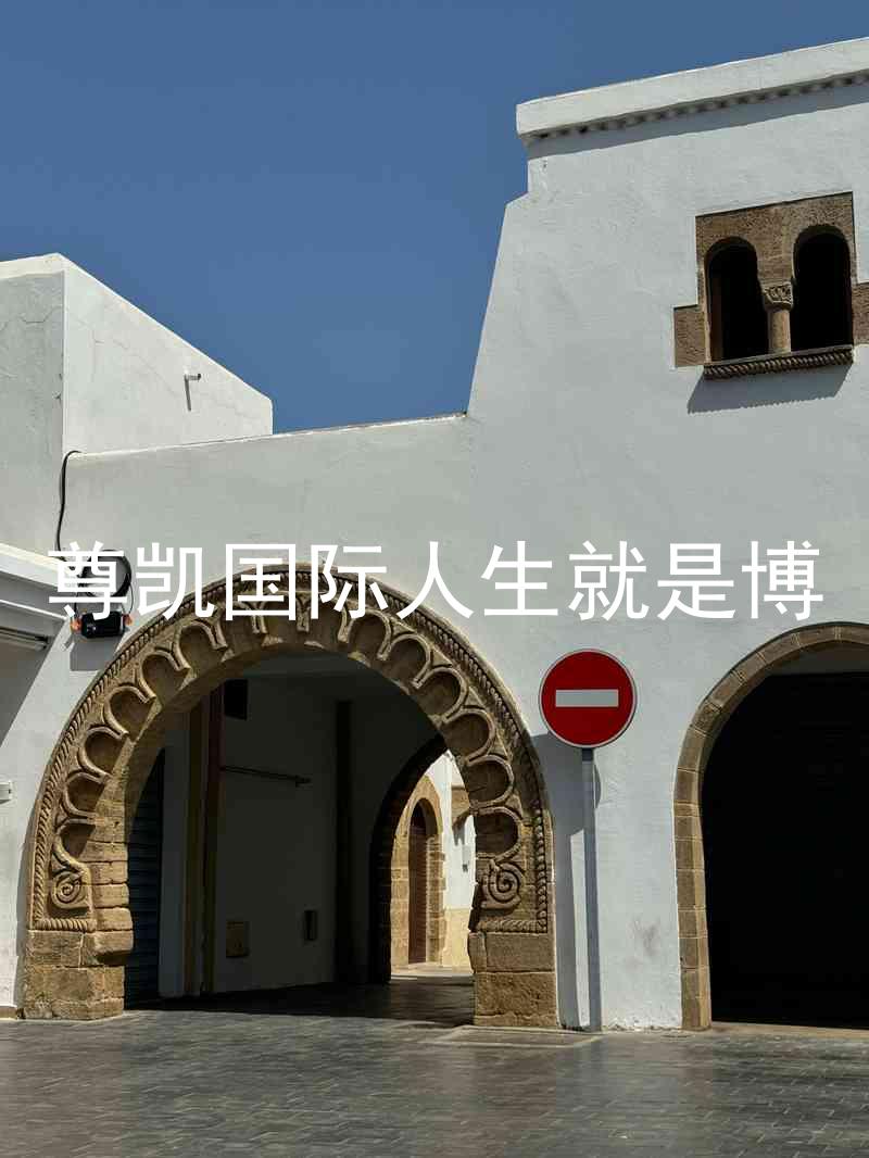 尊凯国际人生就是博