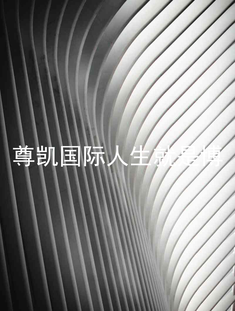 尊凯国际人生就是博