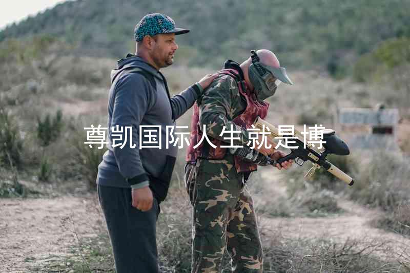 尊凯国际人生就是博