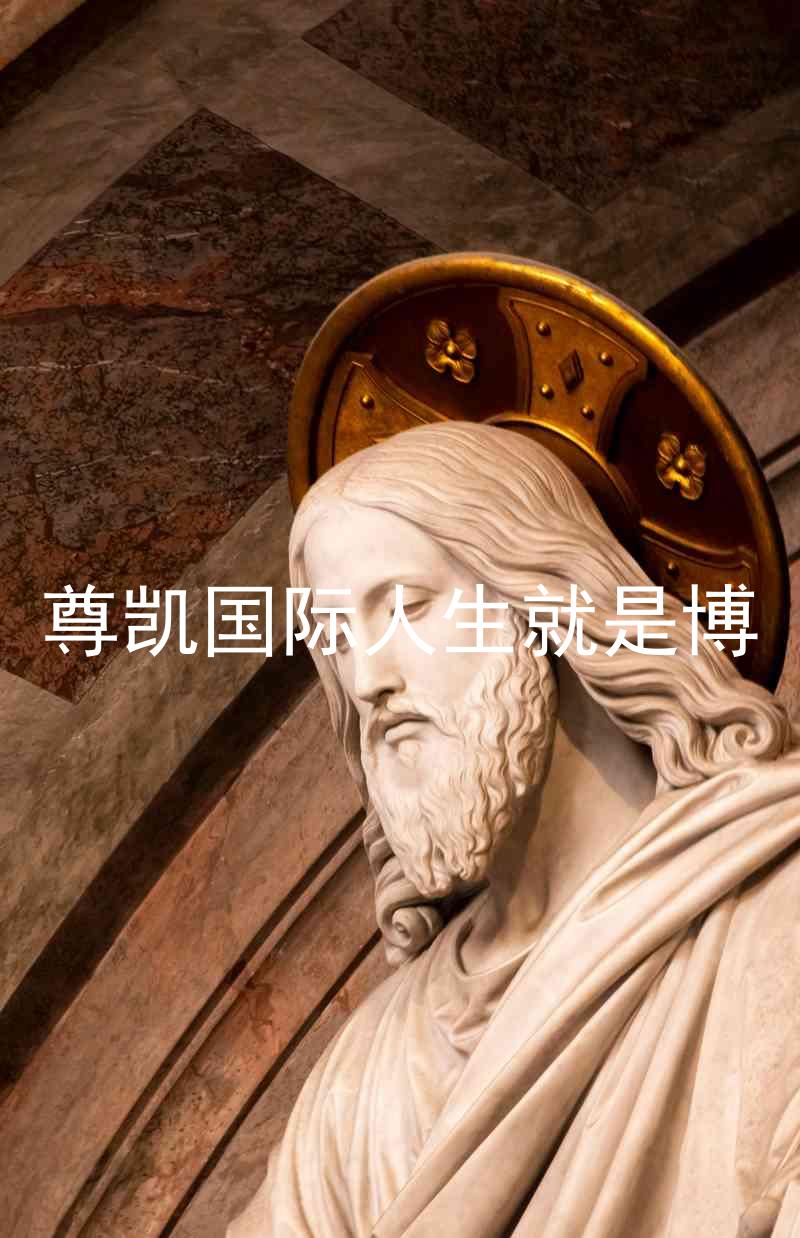 尊凯国际人生就是博