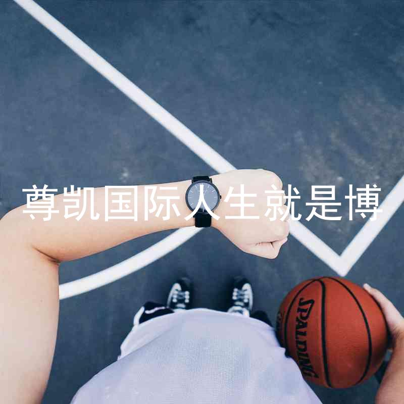 尊凯国际人生就是博