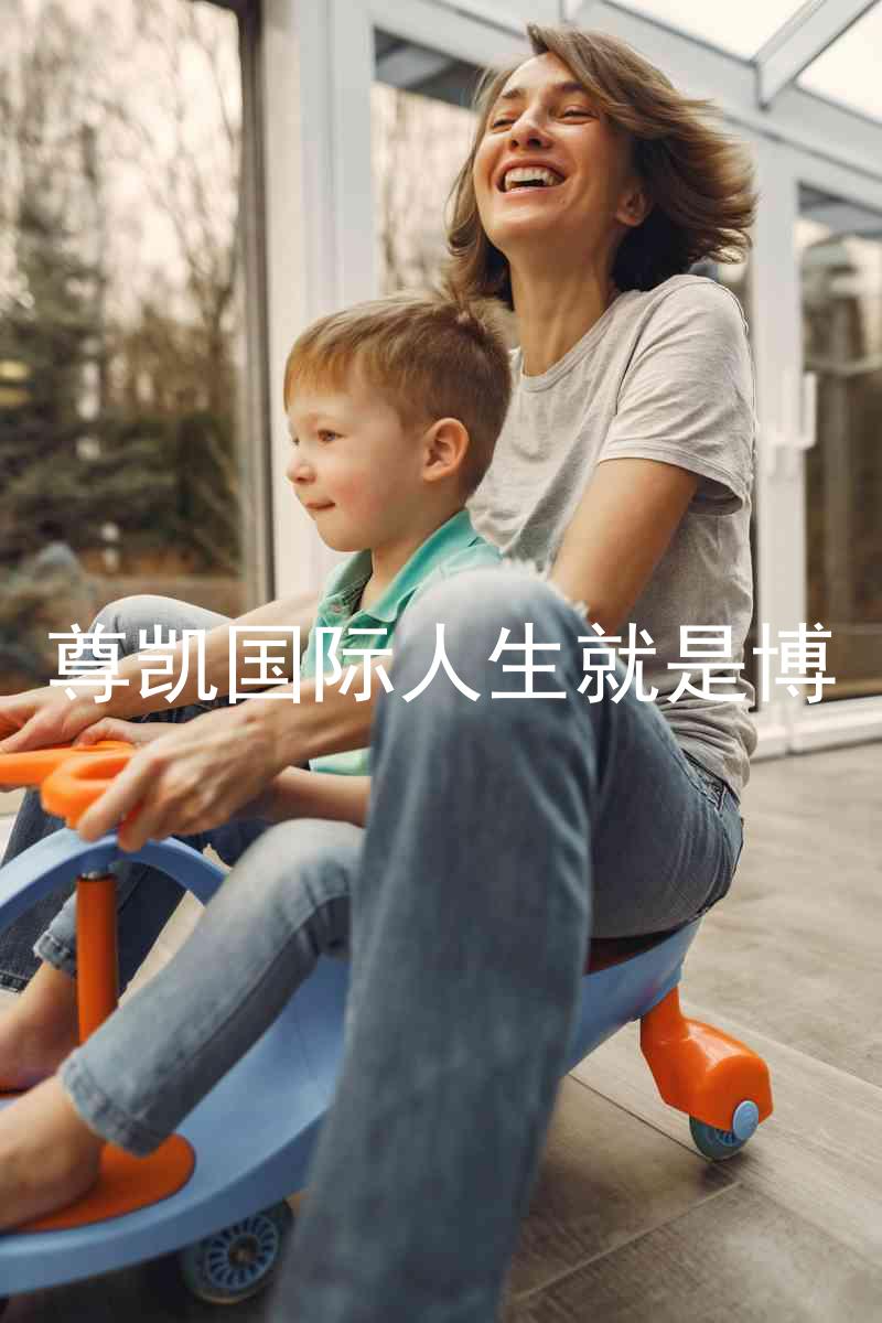 尊凯国际人生就是博