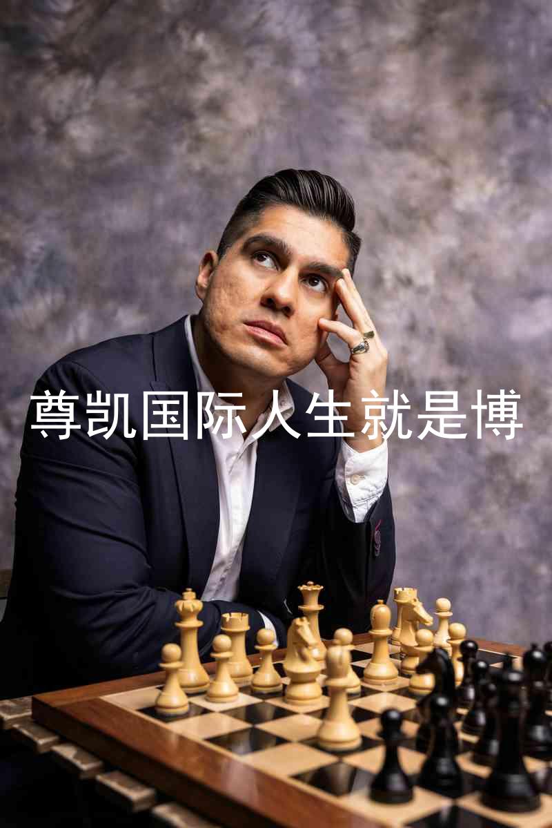 尊凯国际人生就是博