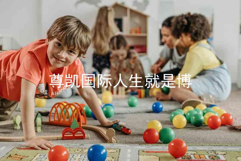 尊凯国际人生就是博