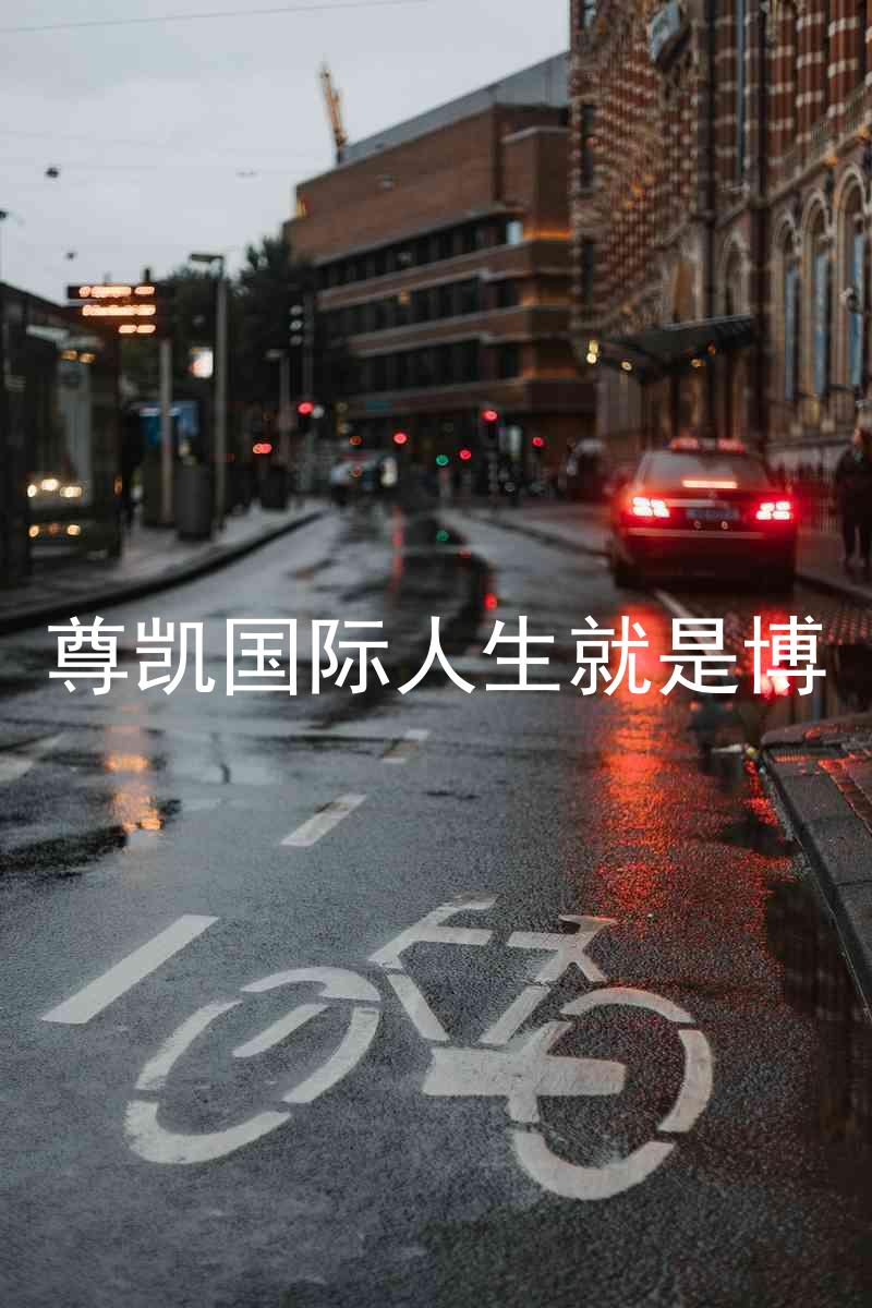 尊凯国际人生就是博
