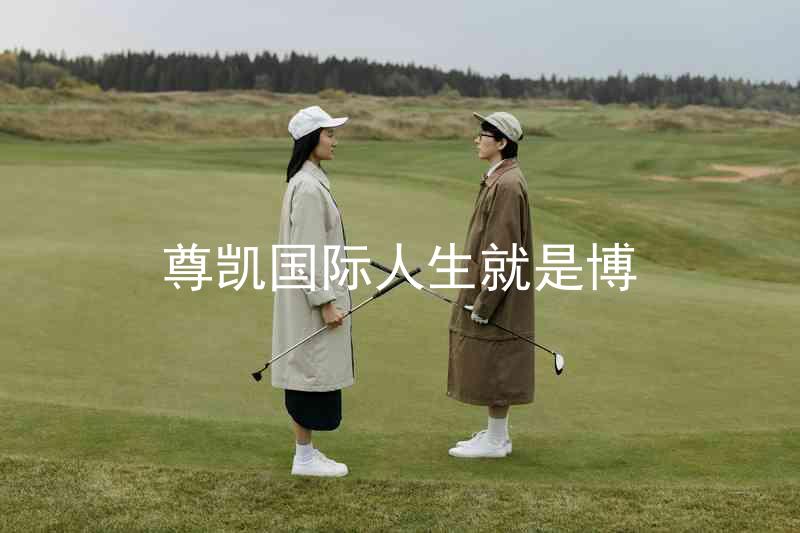 尊凯国际人生就是博