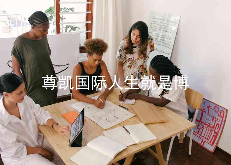 尊凯国际人生就是博